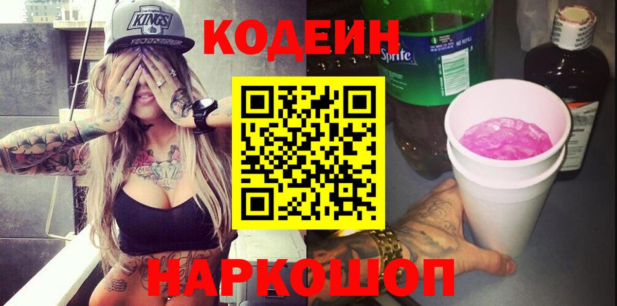 продажа наркотиков  Codein Purple Drank  Вход с VPN  Кодеиновый сироп Lean Purple Drank  Назрань 